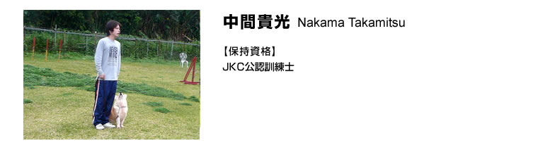 中間貴光 Nakama Takamitsu【保有資格】JKC公認訓練士
